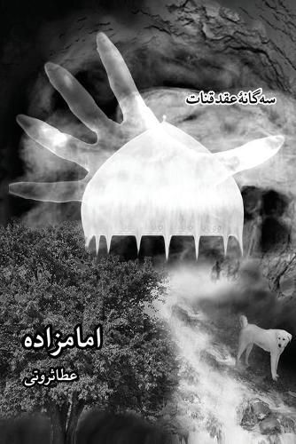 Cover image for &#1587;&#1607; &#1711;&#1575;&#1606;&#1607; &#1740; &#1593;&#1602;&#1583; &#1602;&#1606;&#1575;&#1578;, &#1580;&#1604;&#1583; &#1587;&#1608;&#1605;- &#1575;&#1605;&#1575;&#1605;&#1586;&#1575;&#1583;&#1607; / Emamzadeh