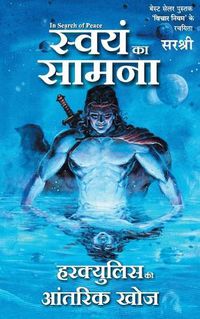 Cover image for Swayam Ka Samna - Hercules Ki Antarik Khoj (Hindi)