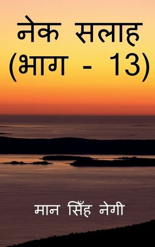 Cover image for Nek Salaah (Part - 13) / नेक सलाह (भाग - 13)