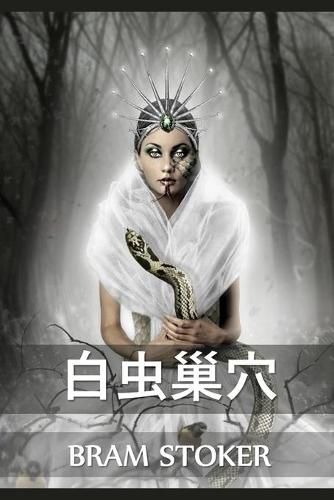 Cover image for &#30333;&#34411;&#24034;&#31348;: The Lair of the White Worm, Chinese edition