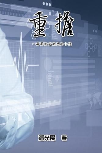 Cover image for Burden: &#37325;&#25812;&#65306;&#19968;&#37096;&#38364;&#26044;&#23433;&#27138;&#27515;&#30340;&#23567;&#35498;