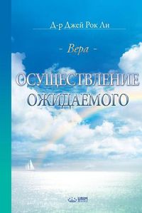 Cover image for &#1054;&#1089;&#1091;&#1097;&#1077;&#1089;&#1090;&#1074;&#1083;&#1077;&#1085;&#1080;&#1077; &#1054;&#1078;&#1080;&#1076;&#1072;&#1077;&#1084;&#1086;&#1075;&#1086;: The Assurance of Things Hoped For, Faith (Russian)