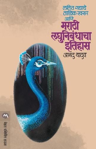 Cover image for Lalit Gadyache Tatvik Swarup Aani Marathi Laghunibandhacha Itihas