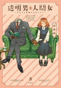 Cover image for The Invisible Man and His Soon-to-Be Wife Vol. 1