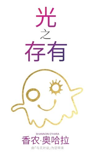 Cover image for 光 存 有之 (Simplified Chinese)