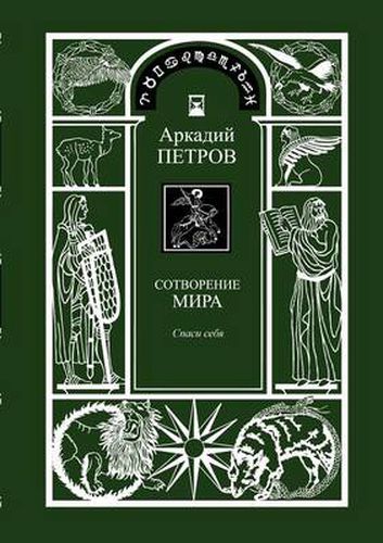 Cover image for Spasi Sebja (Trilogy: Sotworenie Mira, Book 1, Russian Version)