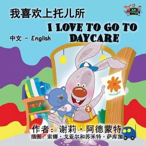 I Love to Go to Daycare: Chinese English Bilingual Edition