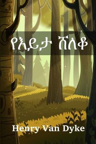 Cover image for &#4840;&#4773;&#4845;&#4723; &#4664;&#4616;&#4678;: The Valley of Vision, Amharic edition