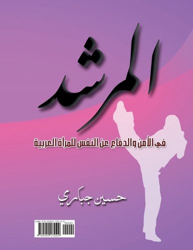 Cover image for المرشد في الأمن والدفاع عن النفس للمرأة ال