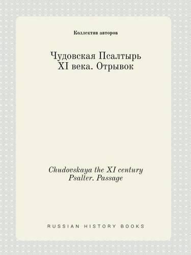 Chudovskaya the XI century Psalter. Passage