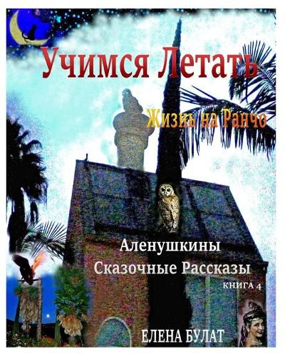 Cover image for Учимся Летать. Жизнь на Ранчо. Аленушкины С&#1