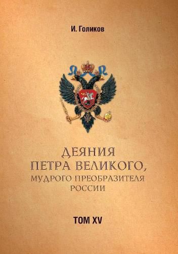 Cover image for Acts Petra Velikogo, Russia preobrazitelya wise. Volume 15