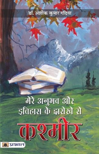 Cover image for Mere Anubhav aur Itihas Ke Jharokhe Se Kashmir