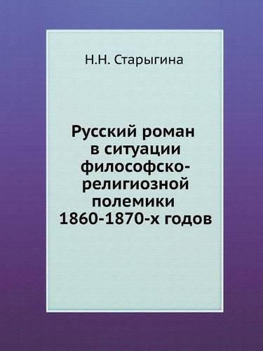 Cover image for Russkij Roman V Situatsii Filosofsko-Religioznoj Polemiki 1860-1870-H Godov