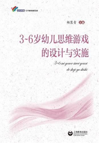 Cover image for 3-6&#23681;&#24188;&#20799;&#24605;&#32500;&#28216;&#25103;&#30340;&#35774;&#35745;&#19982;&#23454;&#26045; - &#19990;&#32426;&#38598;&#22242;