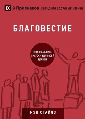 Cover image for &#1041;&#1051;&#1040;&#1043;&#1054;&#1042;&#1045;&#1057;&#1058;&#1048;&#1045; (Evangelism) (Russian): How the Whole Church Speaks of Jesus