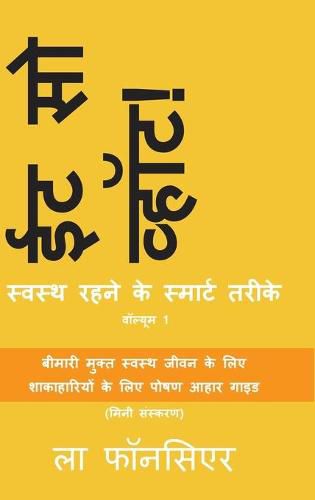 Eat So What! Swasth Rehne ke Smart Tarike Volume 1 (Full color print)