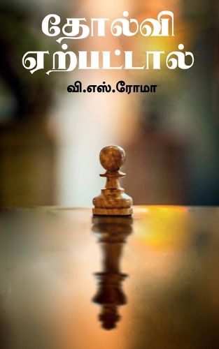 Cover image for Tholvi Yerpattaal / தோல்வி ஏற்பட்டால்