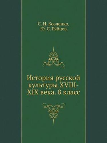 Cover image for Istoriya Russkoj Kul'tury XVIII-XIX Veka. 8 Klass