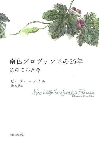 Cover image for My Twenty-Five Years in Provence: Reflections on Then and Now