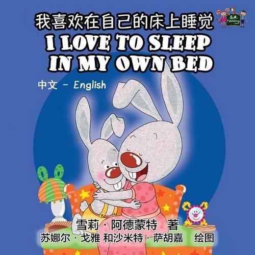 I Love to Sleep in My Own Bed: Chinese English Bilingual Edition