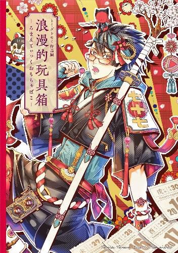 Art of Tomida Tomomi, the: Romantic Toybox (Japanese only, mostly visual)