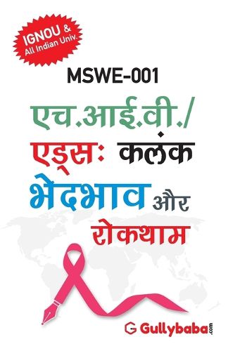 Cover image for Mswe-001 एच.आई.वी./एड्स