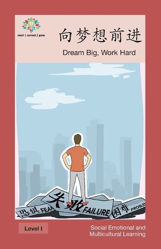 &#21521;&#26790;&#24819;&#21069;&#36827;: Dream Big, Work Hard