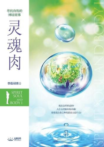 &#28789;&#39746;&#32905; &#19978;: Spirit, Soul and Body &#8544; (Simplified Chinese Edition)