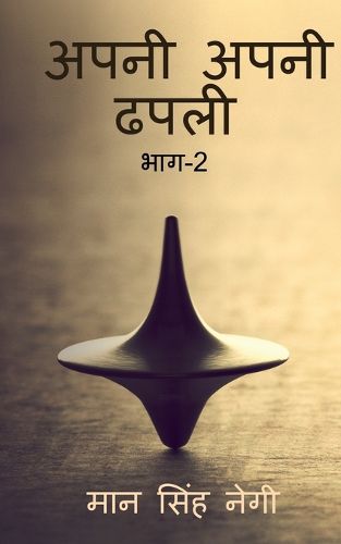 Cover image for Apni apni dhapali Part-2 / अपनी अपनी ढपली भाग-2
