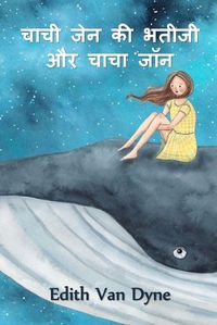 Cover image for &#2330;&#2366;&#2330;&#2368; &#2332;&#2375;&#2344; &#2325;&#2368; &#2349;&#2340;&#2368;&#2332;&#2368; &#2324;&#2352; &#2330;&#2366;&#2330;&#2366; &#2332;&#2377;&#2344;: Aunt Jane's Nieces and Uncle John, Hindi edition