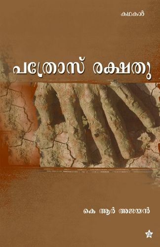 Cover image for pathrose rakshathu