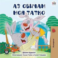 Cover image for I Love My Dad (Bulgarian Edition)