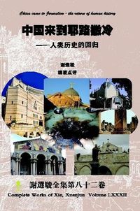 Cover image for China came to Jerusalem - the return of human history