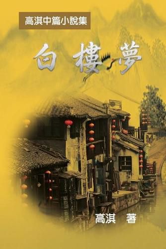 Cover image for A Dream of White Mansions: &#30333;&#27155;&#22818;&#9472;&#9472;&#39640;&#28103;&#20013;&#31687;&#23567;&#35498;&#38598;