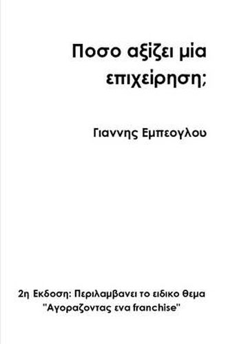Cover image for How Much is a Business Worth? 2nd Greek Edition