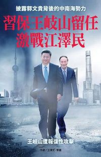 Cover image for XI Wants to Ensure That Wang Qishan Will Remain in the Saddle