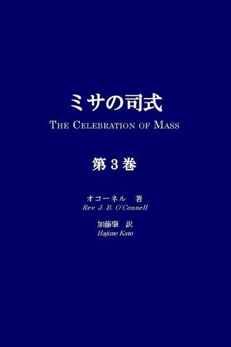 Misa No Shishiki, Volume 3: The Celebration of Mass, Volume 3