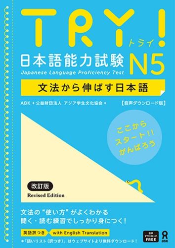 Cover image for Try! Japanese Language Proficiency Test N5 Revised Edition
