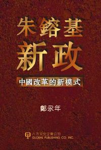 Cover image for Zhu Rong Ji New Deal: A New Model of the Reform in China