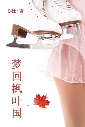 Cover image for &#26790;&#22238;&#26539;&#21494;&#22269;&#65288;&#31616;&#20307;&#23383;&#29256;&#65289;: Love in Canada (A novel in simplified Chinese characters)