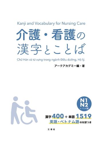 Cover image for Kanji and Vocabulary for Nursing Care N1/N2