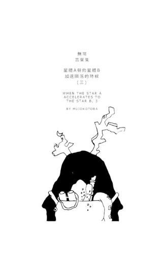 Cover image for &#26143;&#39636;a&#26397;&#21521;&#26143;&#39636;b&#21152;&#36895;&#38549;&#33853;&#30340;&#26178;&#20505;(&#19977;)