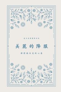 Cover image for &#32654;&#40599;&#30340;&#38477;&#26381;: &#31070;&#23565;&#31042;&#22899;&#20818;&#30340;&#24515;&#24847;