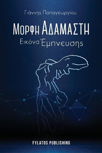 Cover image for Morfi adamasti, Eikona empneusis