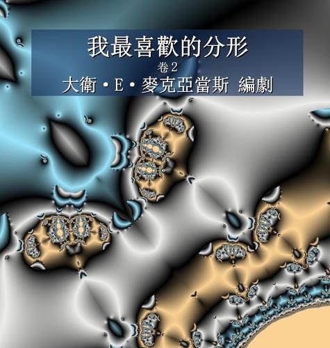 Cover image for 我最喜歡的分形