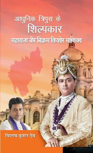 Cover image for Adhunik Tripura Ke Shilpkar Maharaja Bir Bikram Kishore Manikya