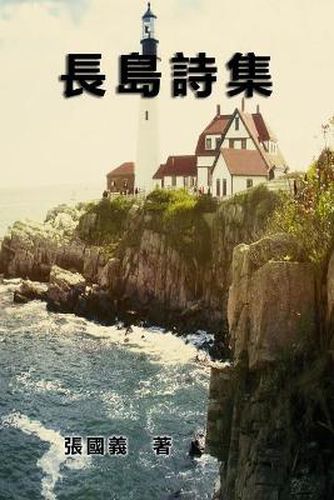 Cover image for Poetry of Long Island: &#38263;&#23798;&#35433;&#38598;