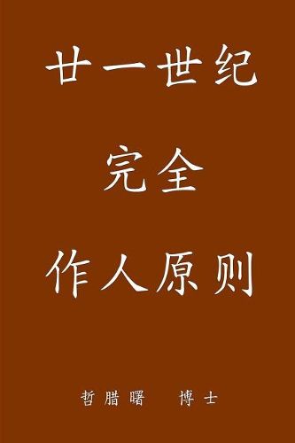 Cover image for Complete Conduct Principles for the 21st Century, Simplified Chinese Edition