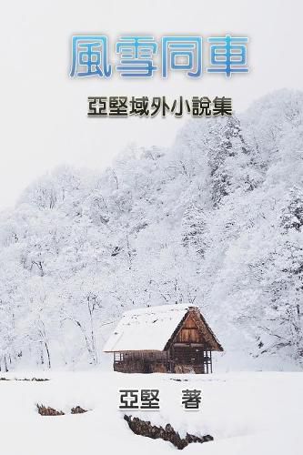 Cover image for Novel Collection of Ken Liao: &#39080;&#38634;&#21516;&#36554;--&#20126;&#22533;&#22495;&#22806;&#23567;&#35498;&#38598;